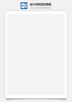 会计简历个性简历求职简历商务简历Word模板