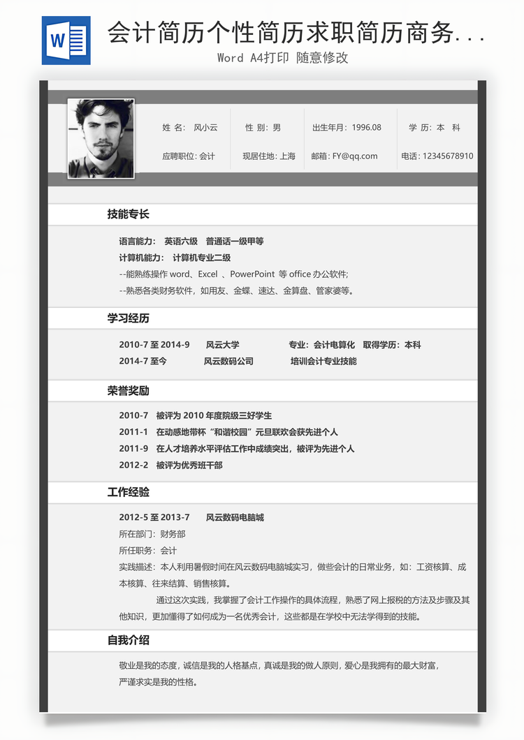 会计简历个性简历求职简历商务简历Word模板