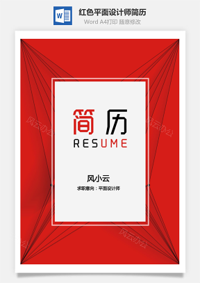 【简历套装】红色平面设计师个人简历模板