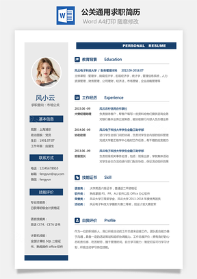 【公关简历】通用可修改求职简历
