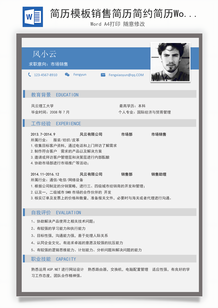 简历模板销售简历简约简历Word模板