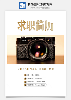 简历封面+简历+自荐信简致简历套装Word模板