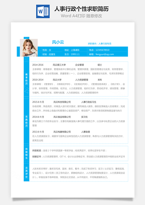 人事行政简历应届生个性求职表格简历Word模板