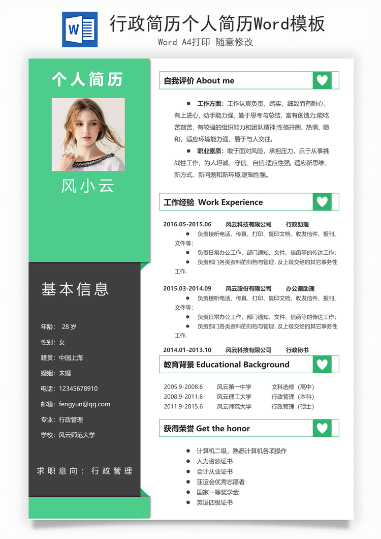 行政简历个人简历Word模板