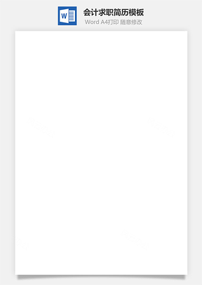简历模板会计简历个性简历求职简历商务简历Word模板