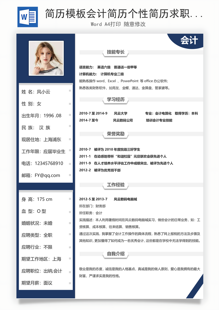 简历模板会计简历个性简历求职简历商务简历Word模板