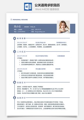 【公关简历】通用可修改求职简历