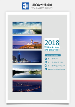 通用简历黑白灰个性Word模板