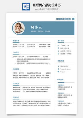互联网简历应届生应聘互联网产品岗简历Word模板