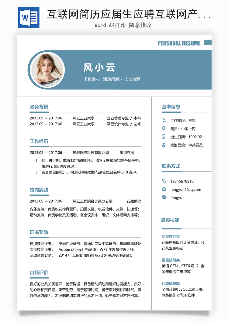 互联网简历应届生应聘互联网产品岗简历Word模板
