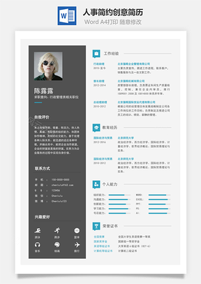 人事简历简约创意简历Word模板