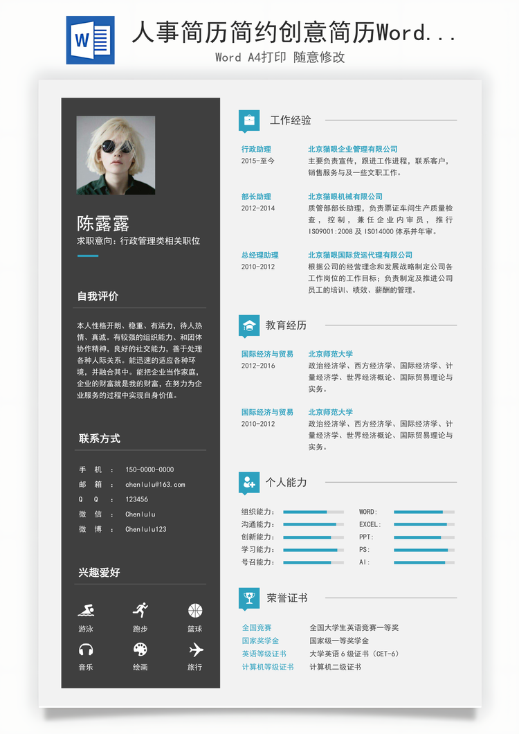 人事简历简约创意简历Word模板