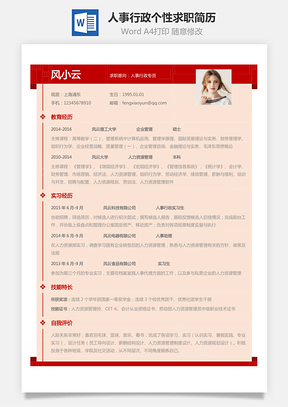 人事行政简历应届生个性求职表格简历Word模板