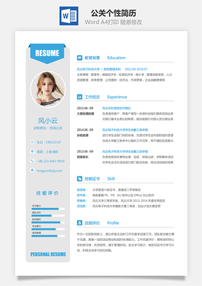 简历求职公关简历2025求职简历Word模板