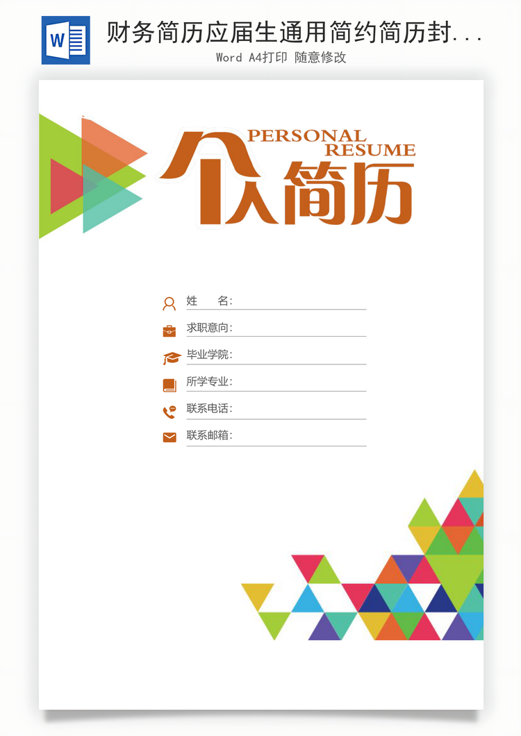 财务简历应届生通用简约简历封面Word模板