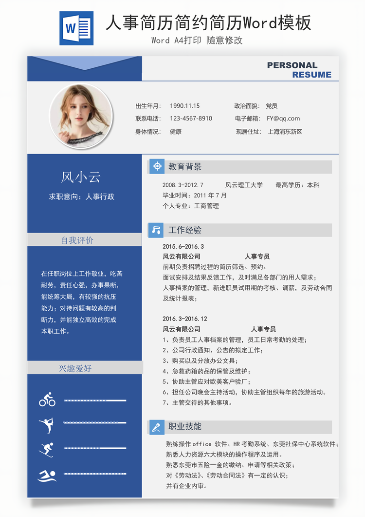 人事简历简约简历Word模板