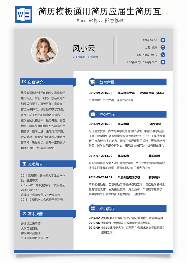 简历模板通用简历应届生简历互联网简历个性简历简约简历Word模板