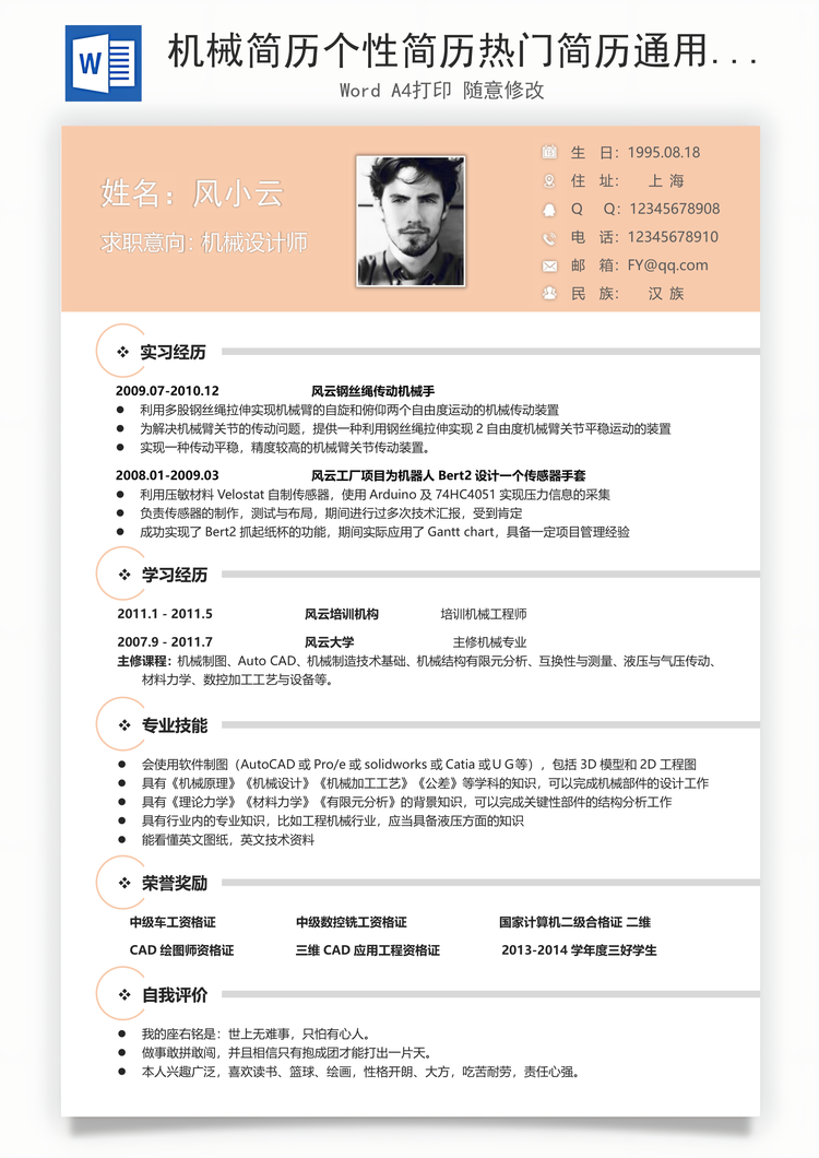 机械简历个性简历热门简历通用简历Word模板