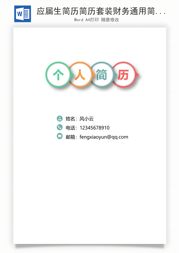 应届生简历简历套装财务通用简约简历封面Word模板