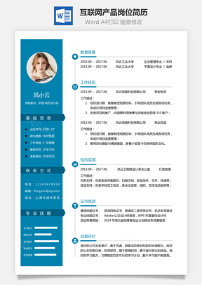 互联网简历应届生应聘互联网产品岗简历Word模板
