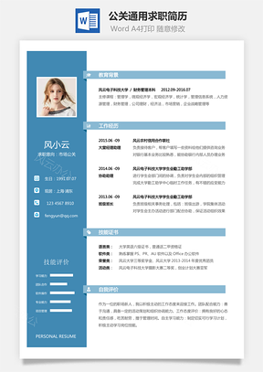 简历求职公关简历通用可修改求职简历Word模板