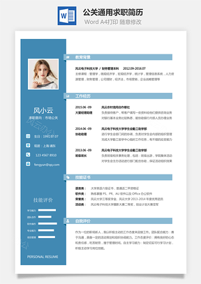 【公关简历】通用可修改求职简历