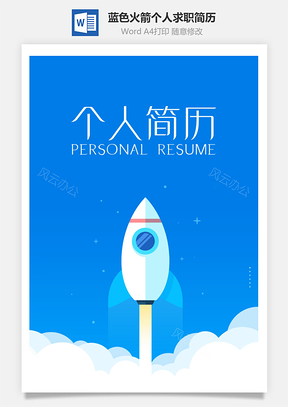 蓝色火箭个人求职通用简历Word模板