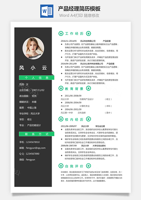 求职产品经理简历Word模板