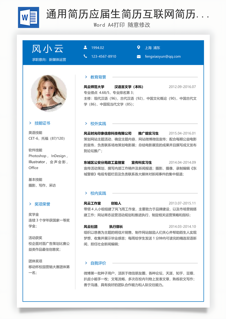 通用简历应届生简历互联网简历个性简历简约简历Word模板