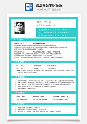 机械简历个性简历热门简历通用简历Word模板