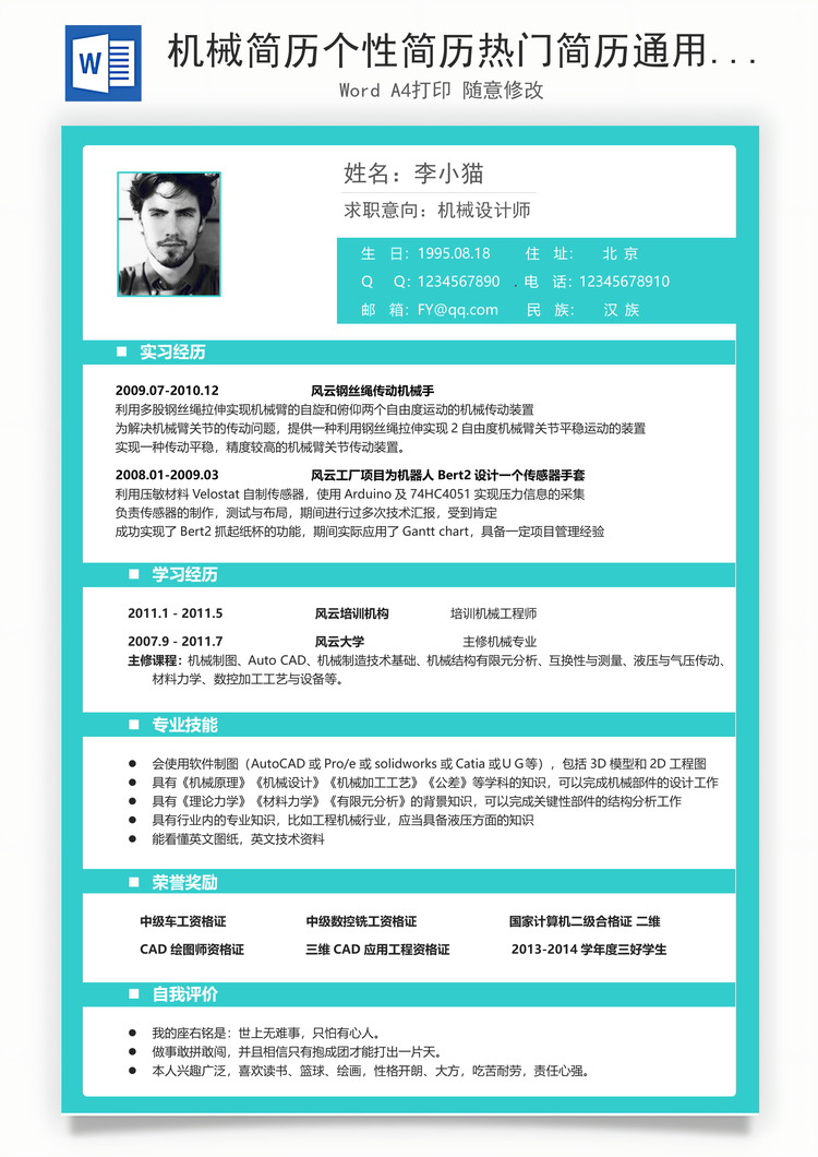 机械简历个性简历热门简历通用简历Word模板