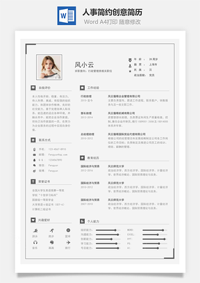 应届生简历人事简历简约创意简历Word模板
