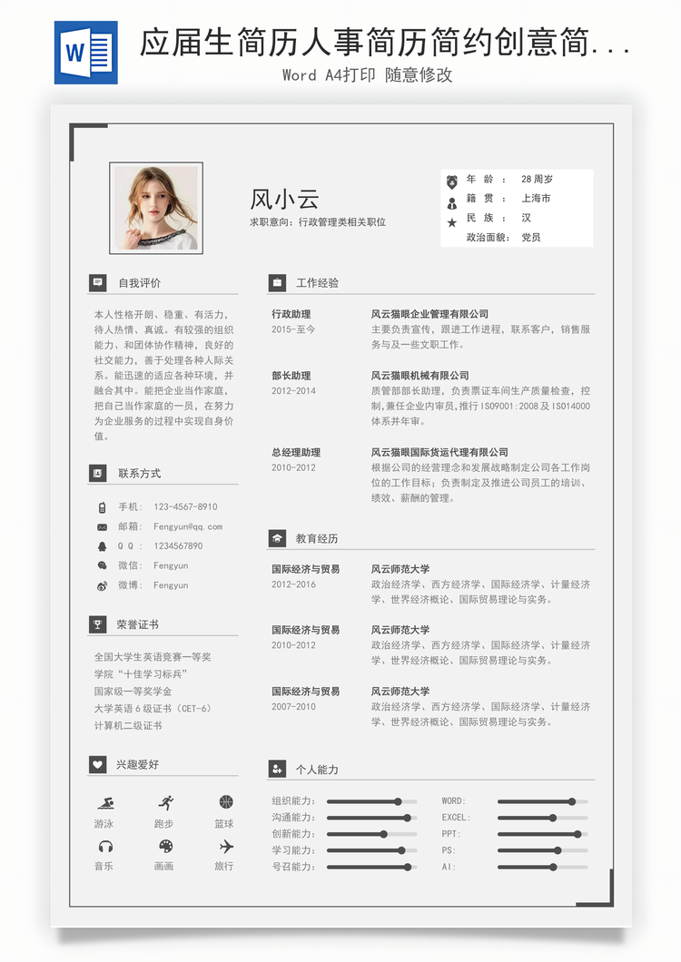 应届生简历人事简历简约创意简历Word模板