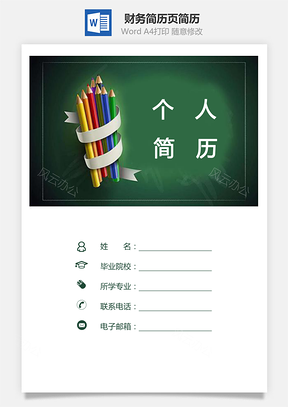 财务简历简历套装3页简历求职简历个人简历Word模板
