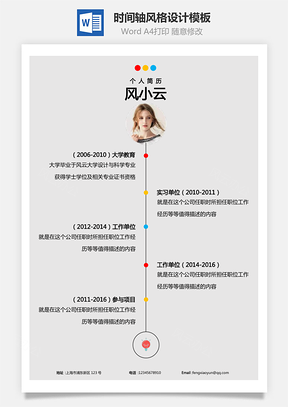 单页时间轴风格创意个人简历设计Word模板