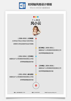 单页时间轴风格创意个人简历设计模板