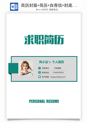 简历封面+简历+自荐信+封底求职简历Word模板