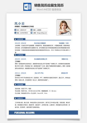 个性简历通用简历销售简历求职简历个人简历应届生简历Word模板