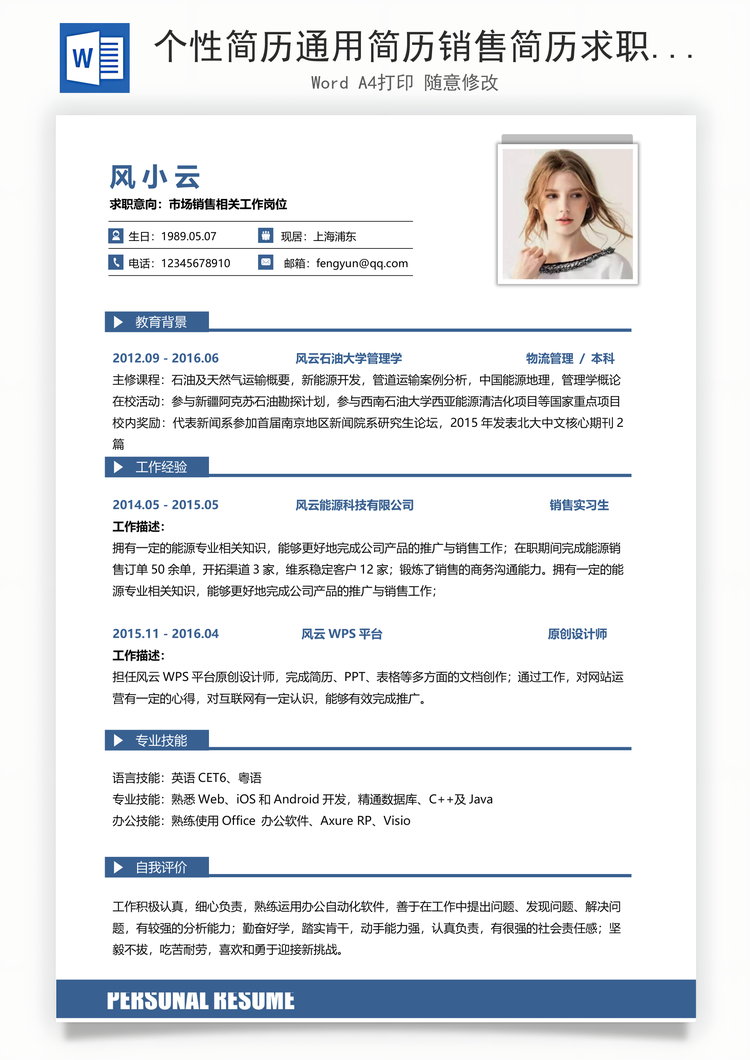 个性简历通用简历销售简历求职简历个人简历应届生简历Word模板