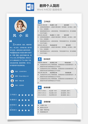 教师简历个人简历Word模板