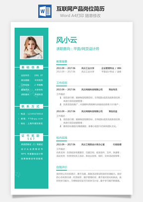 互联网简历应届生应聘互联网产品岗简历Word模板