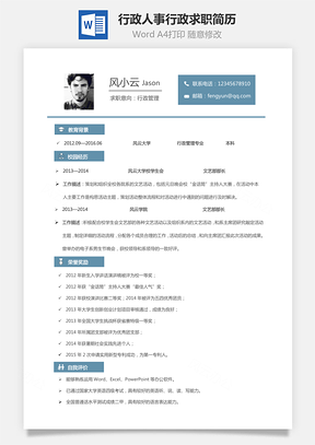 行政简历人事行政求职简历Word模板