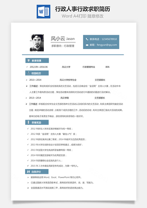 【行政简历】人事行政求职简历