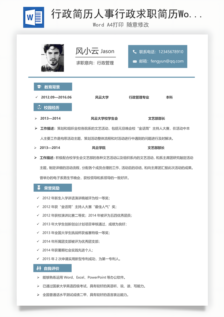 行政简历人事行政求职简历Word模板