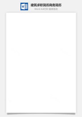 【建筑簡歷】個性簡歷求職簡歷商務簡歷8