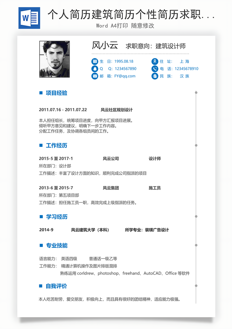 个人简历建筑简历个性简历求职简历商务简历Word模板