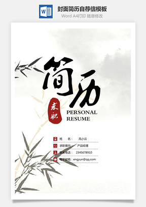 简历封面+简历+自荐信+封底求职简历Word模板