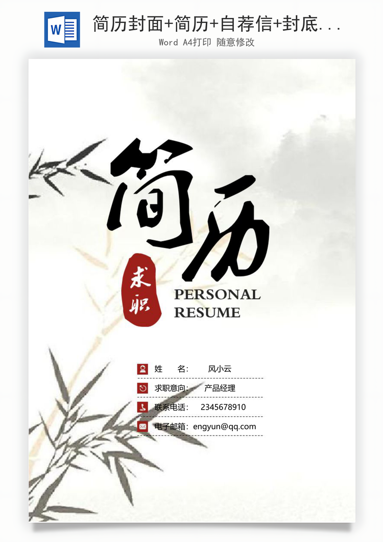 简历封面+简历+自荐信+封底求职简历Word模板