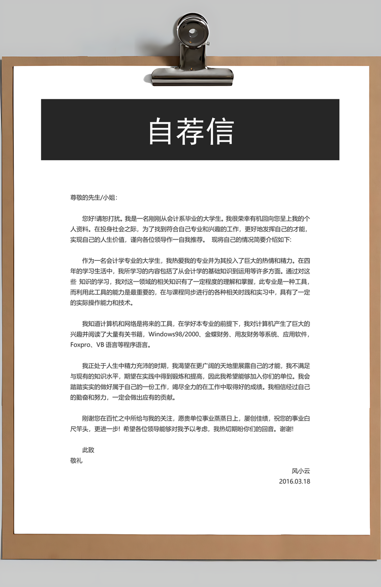 简历封面+简历+自荐信+封底求职简历Word模板