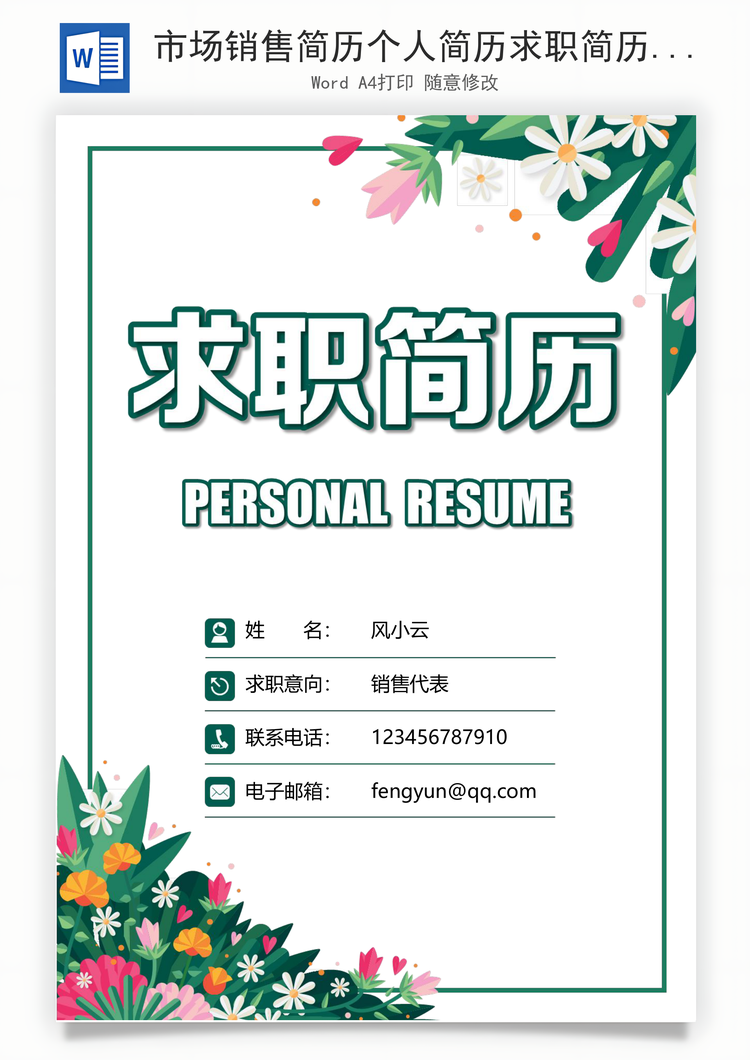 市场销售简历个人简历求职简历个性简历Word模板